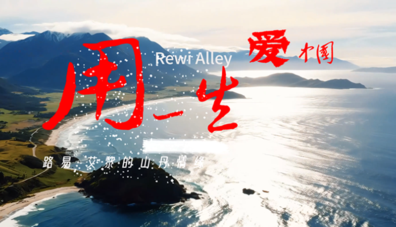 【路易·艾黎中国情】特别策划 | 用一生爱中国：路易·艾黎的山丹情缘
